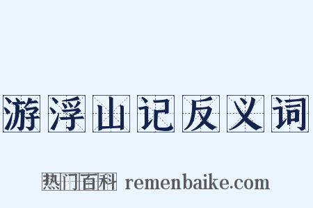 游浮山记反义词是什么意思的图片
